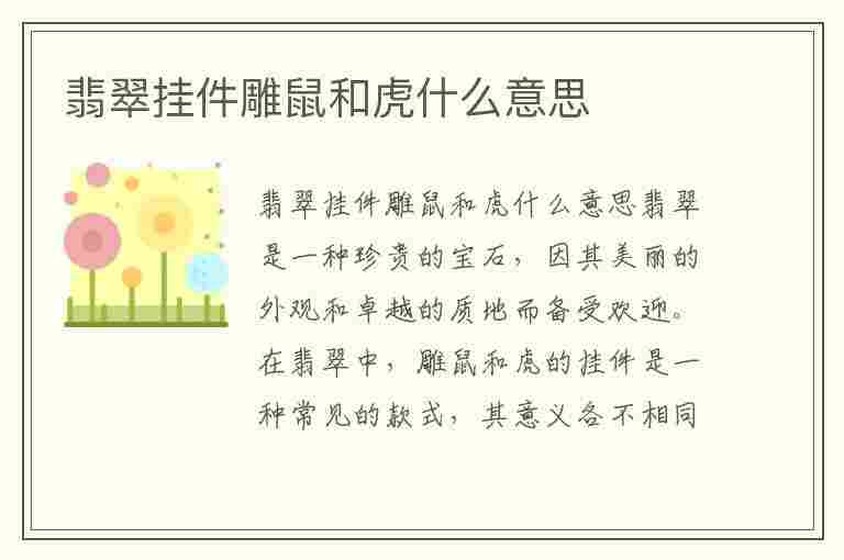 翡翠挂件雕鼠和虎什么意思(翡翠挂件雕鼠和虎什么意思区别)